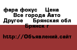 фара фокус1 › Цена ­ 500 - Все города Авто » Другое   . Брянская обл.,Брянск г.